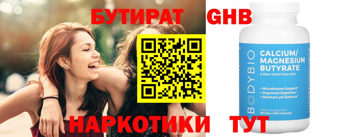 Бутират Butirat Кандалакша